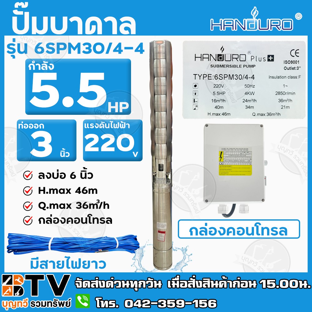 HANDURO ปั๊มบาดาล 5.5 HP 220V ท่อออก 3นิ้ว ลงบ่อ 6 นิ้วขึ้นไป รุ่น 6SPM30/4-4 H.max 46m Q.max 36m³/h