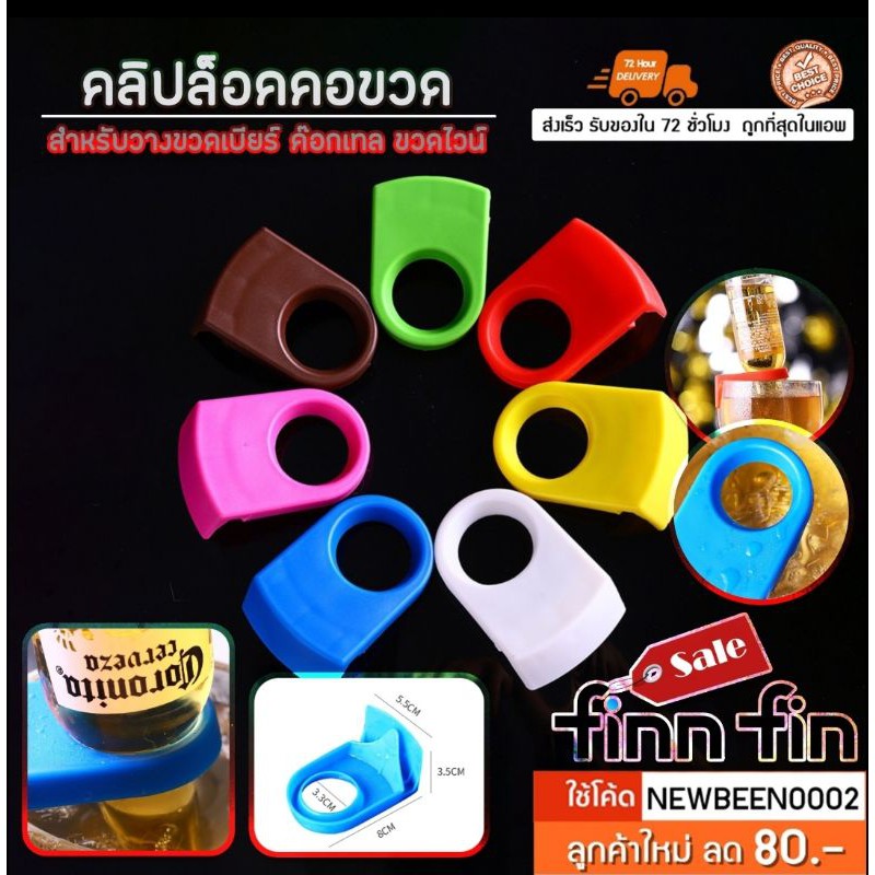 พร้อมส่ง คลิปล็อคคอขวด มี9สี สำหรับวางขวดเบียร์ ค๊อกเทล ขวดไวน์ HH0016
