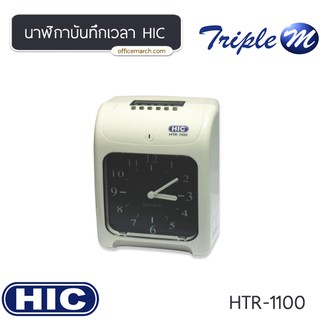 เครื่องตอกบัตร ฮิค HTR-1100