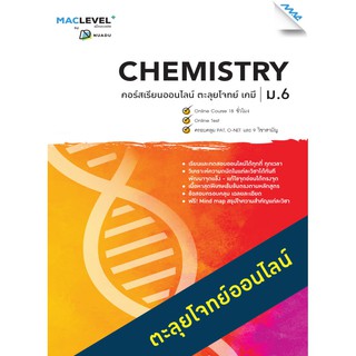 หนังสือ MACLEVEL+ คอร์ส iSMART ตะลุยโจทย์ วิชาเคมี ม.6รหัสสินค้าLi54250601  BY MAC EDUCATION (สำนักพิมพ์แม็ค)