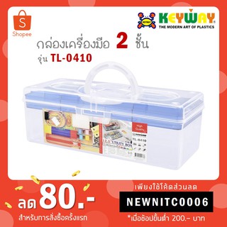 Keyway กล่องเครื่องมือ 2 ชั้น TL-0410