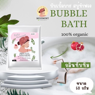 สบู่ตีฟอง✅BUBBLEBATH (บับเบิ้ลบาธ)สบู่ทำฟอง กลิ่นทับทิม(บาธบอม)