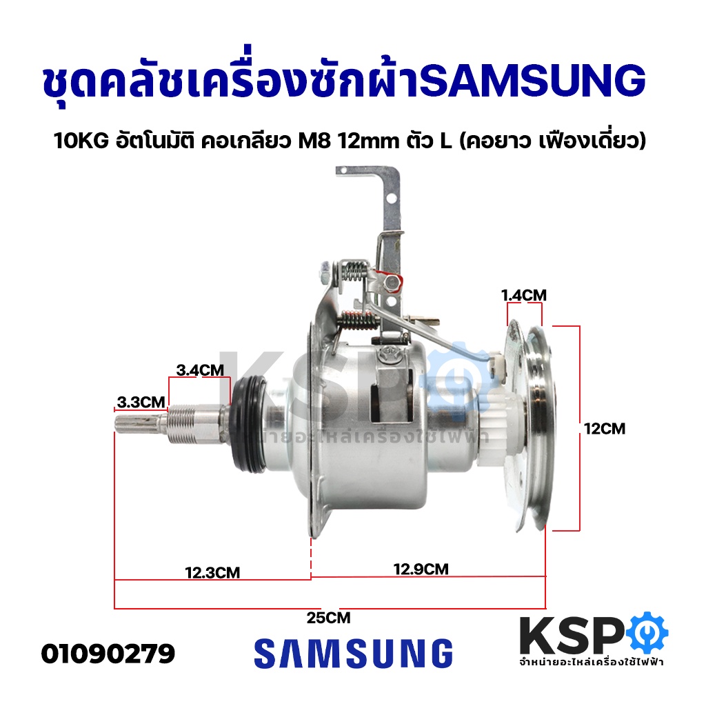 แกนซักเครื่องซักผ้า ชุดคลัช SAMSUNG ซัมซุง 10KG อัตโนมัติ คอเกลียว M6 12mm ตัว L (คอยาว เฟืองเดี่ยว)