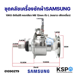 แกนซักเครื่องซักผ้า ชุดคลัช SAMSUNG ซัมซุง 10KG อัตโนมัติ คอเกลียว M6 12mm ตัว L (คอยาว เฟืองเดี่ยว) อะไหล่เครื่องซักผ้า