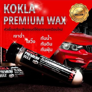 นำยาเคลือบสีรถ แว็กซ์เคลือบสีรถ หัวเชื้อเคลือบเงาสีรถKokla ขนาด150ml.🔥ส่งด่วน🔥