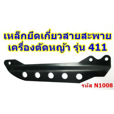 เหล็กเกี่ยวสายสะพายเครื่องตัดหญ้า รุ่น 411 5 รู ใส่ได้กับ NB / RBC