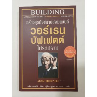 (หนังสือมือสอง)สร้างธุรกิจขนาดย่อมแบบที่วอร์เรน บัฟเฟต่อ โปรดปราน