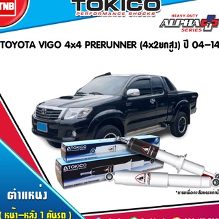 โช๊คอัพ toyota vigo 4x4 prerunner 4x2ยกสูง โตโยต้า วีโก้ พรีรันเนอร์ alpha plus ปี 2004-2014 tokico