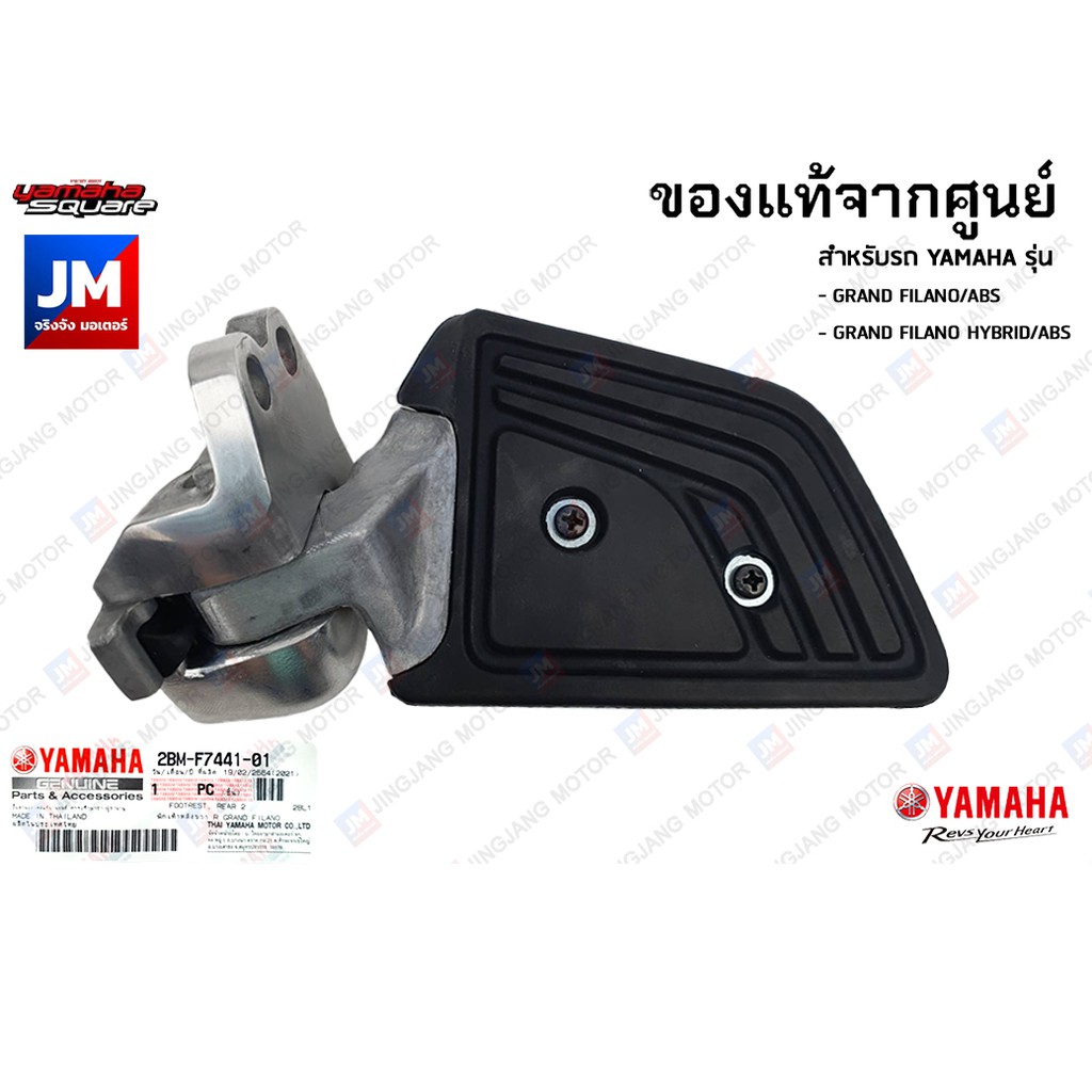 พักเท้าหลัง แท้ศูนย์ สำหรับรถ YAMAHA รุ่น GRAND FILANO/ABS, GRAND FILANO HYBRID/ABS 2015-2021