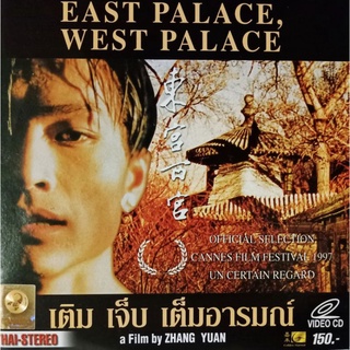 VCDเติมเจ็บเต็มอารมณ์ EAST PALACE WEST PALACE