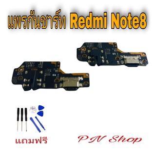 แพรก้นชาร์ท Redmi Note8 แถมฟรี ชุดไขควง อะไหล่คุณภาพดี PN Shop