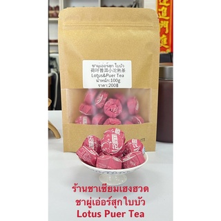 ชาผู่เอ่อร์สุกใบบัว 荷叶普洱熟茶Lotus &amp;Puer Tea