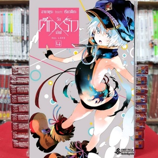 ศึกXรัก วัลเลิฟ Val Love เล่มที่ 4 หนังสือการ์ตูน มังงะ มือหนึ่ง ศึกXรัก วัลเลิฟValLove