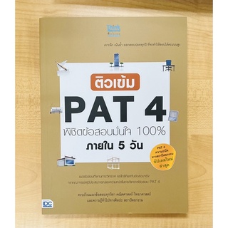 ติวเข้ม PAT4พิชิตข้อสอบมั่นใจ 100% ภายใน 5 วัน (9786164490635) c111