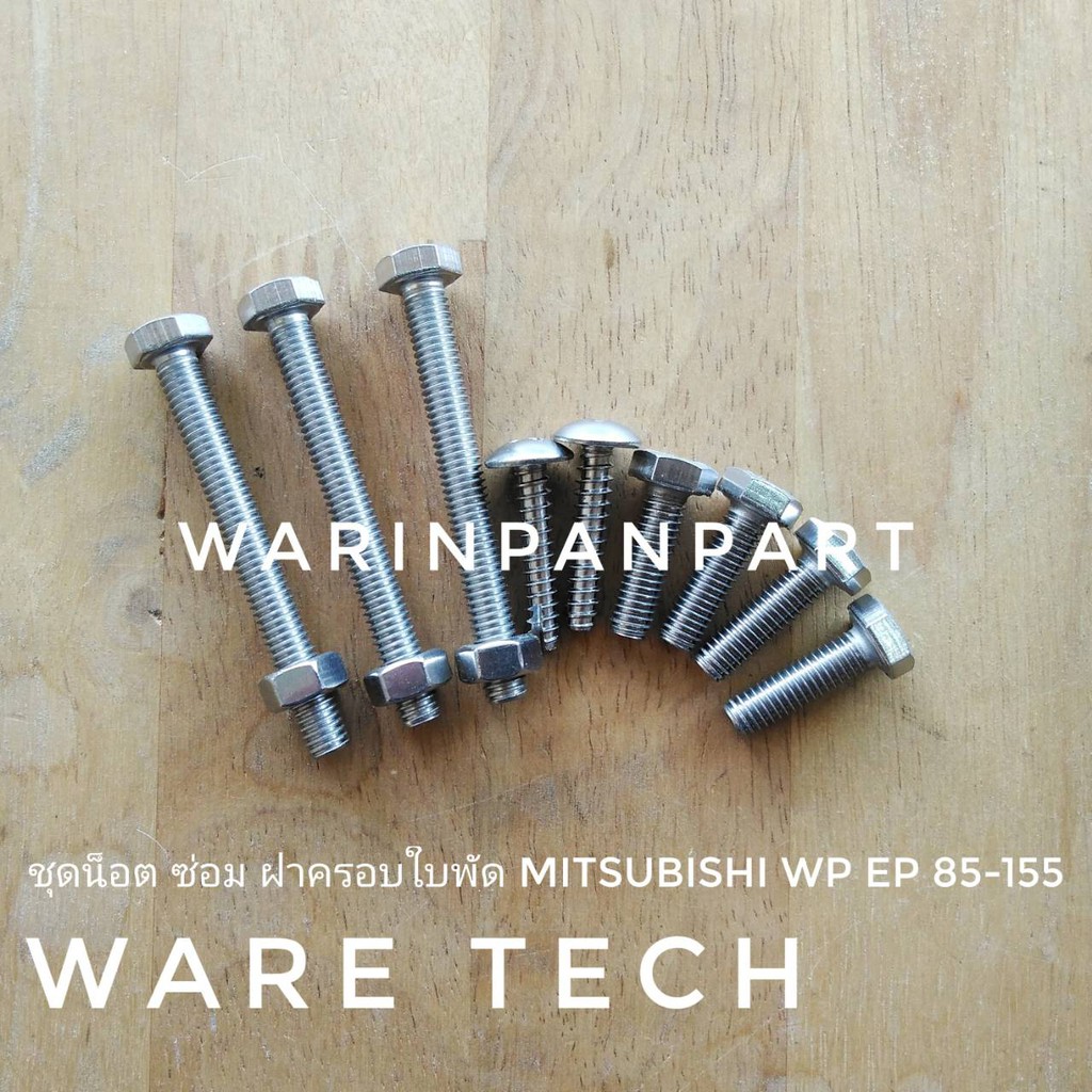ชุดน็อตซ่อมปั๊ม MITSUBISHI WP EP 85-155 Q และ  R  9 จุด  สแตนเลส 304