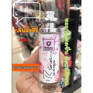 น้ำหอมกลิ่นอาซีรี่ หอมเบาๆ ขนาด35ml.