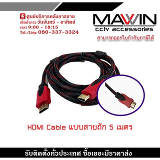 สายHDMI Cable ยาว 5M (M/M) V1.4 สายถัก เชื่อมต่อสัญญาณภาพและเสียงระบบดิจิตอล- เป็นสายสัญญาณออกภาพและเสียง