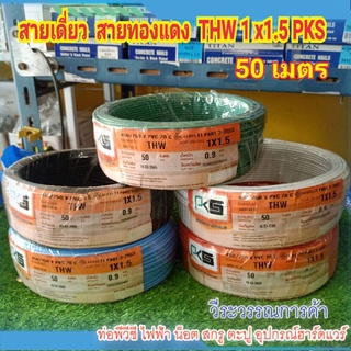 PKS THW1x1.5 50เมตร แท้ มอก จากโรงงาน