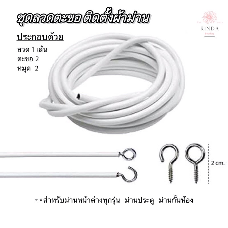 ชุดลวดตะขอ ติดตั้งผ้าม่าน (ม่านหน้าต่าง-ประตู-กั้นห้อง) *สั่งชุดลวดอย่างเดียว ขั้นต่ำสั่ง 3 ชุด
