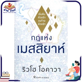 หนังสือ กฎแห่งเมสสิยาห์ หนังสือพัฒนาตนเอง หนังสือ HOW TO #อ่านเลย