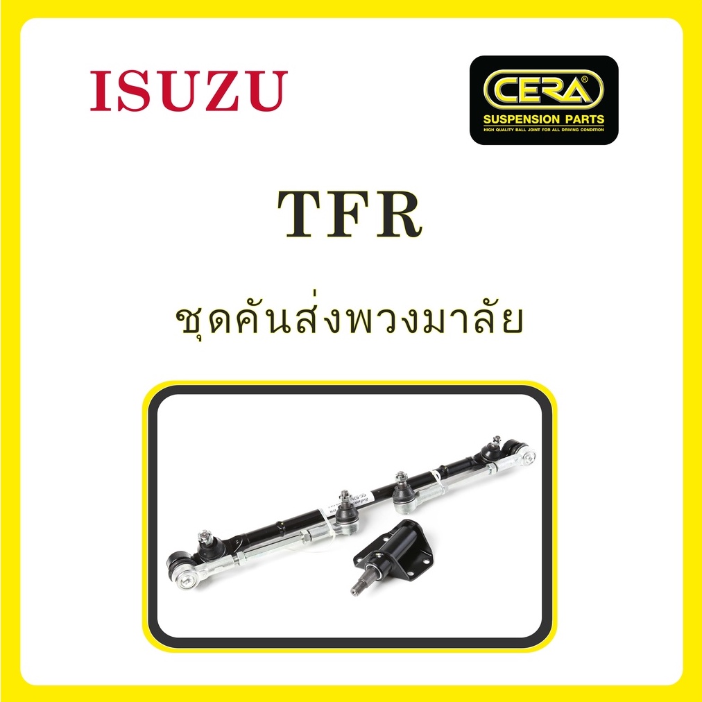 ISUZU TFR / อีซูซุ TFR / ลูกหมากรถยนต์ ซีร่า CERA ลูกหมากปีกนก ลูกหมากคันชัก กล้องยา คันส่งกลาง ข้อต่อลูกหมากคันชัก