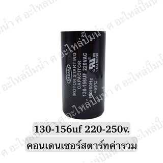 CAPACITOR แคปสตาร์ทสองค่า 130-156uf