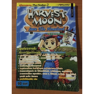 หนังสือบทสรุป Harvest Moon Save the Homeland (PS2)