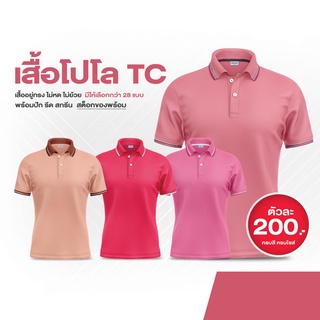 เสื้อโปโล TC เนื้อผ้า polyester ผสม cotton โอรส-โอรสปกส้มอิฐ-ชมพู-บานเย็น