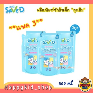 **แพค 3 ถุง** SAVE D เซฟดี ผลิตภัณฑ์ซักผ้า เด็ก ถุงเติม 500 มล.