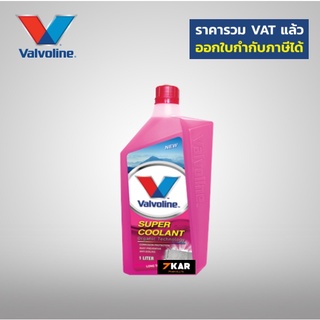 Valvoline น้ำยารักษาหม้อน้ำ ซุปเปอร์ คูลแลนท์ ออร์แกนิคเทคโนโลยี สีชมพู ขนาด 1 ลิตร