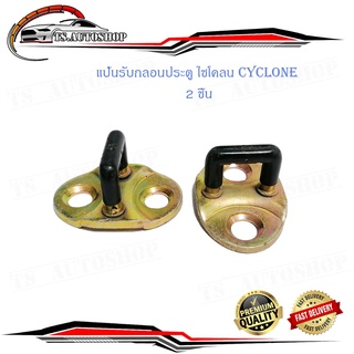 แป้นรับกลอนประตู ไซโคลน Cyclone mitsubishi แป้น กลอนประตู แป้นรับกลอน ซ้าย - ขวา 2 ชิ้น