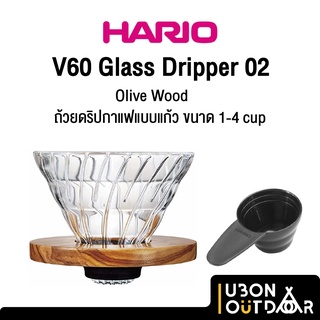 Hario V60 Glass Dripper02 Olive Wood ถ้วยดริปกาแฟแบบแก้วฐานไม้มะกอก ขนาด 1-4 cup ผลิตญี่ปุ่น