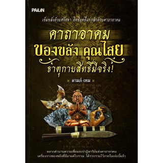 หนังสือ "คาถาอาคม ของขลัง คุณไสย ธาตุกายสิทธิ์มีจริง!"