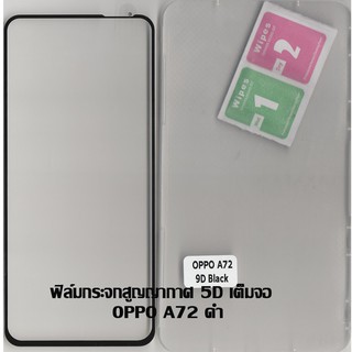 ฟิล์มกระจกสูญญากาศ 5D เต็มจอ OPPO A72 ดำ