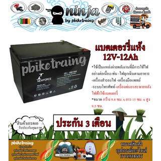 แบตเตอรี่ แบบแห้ง 12V-12AH ประกัน 3 เดือน ยี่ห้อ Newforce เครื่องพ่นยาแบตเตอรรี่ ตัวสำรองไฟสำหรับ รถกอล์ฟ รถมอเตอร์ไซต์