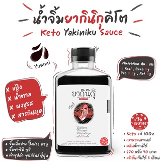 𝐊𝐄𝐓𝐎 น้ำจิ้มยากินิกุคีโต / พอนสึคีโต 𝟐𝟕𝟎𝐦𝐥 ✅  น้ำจิ้มคีโตแท้ 𝟭𝟬𝟬% ไม่มีน้ำตาล คลีนทานได้ เบาหวานทานดี ✅ ตราใจหวาน 𝗝𝗔𝗜𝗪𝗔𝗡