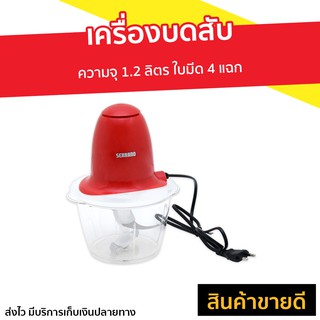 [ลด 30% ใส่โค้ด JUNINC30 เหลือ 372-.] SERRANO รุ่น KW-250 โถบดสับ ใบมีด 4 แฉก โถปั่นบดสับ โถบดสับอาหาร โถบดสับเนื้อ