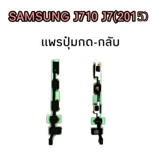 เเพรปุ่มกด-กลับ ซัมซุง J710 / J7 2016 เเพรย้อนกลับ แพรโฮม แพรช่องหูฟัง แพรสมอทอค samsung j710 / j7 2016