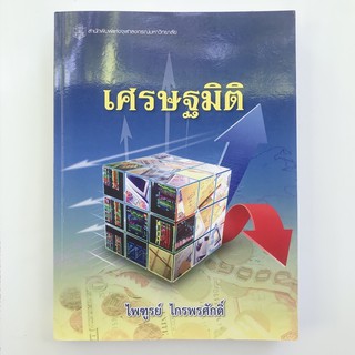 หนังสือ”เศษรฐมิติ Econometrics”