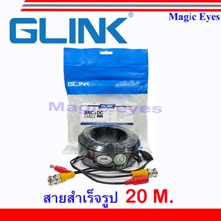 GLink สายสำเร็จรูปสำหรับกล้องวงจรปิด 20M, 30M