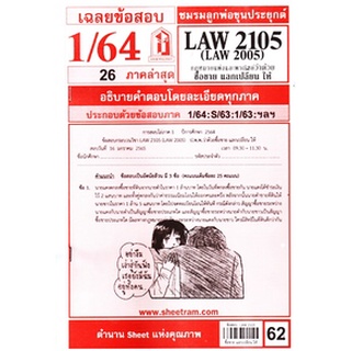 เฉลยข้อสอบ LAW2105,LAW2005 (LA205) กฎหมายแพ่งและพาณิชย์ว่าด้วย ซื้อขาย แลกเปลี่ยนให้