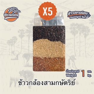 *ค่าส่งถูกที่สุด*ข้าวกล้องสามกษัตริย์ x5ถุง(5กก.) ข้าวใหม่ปลอดสาร