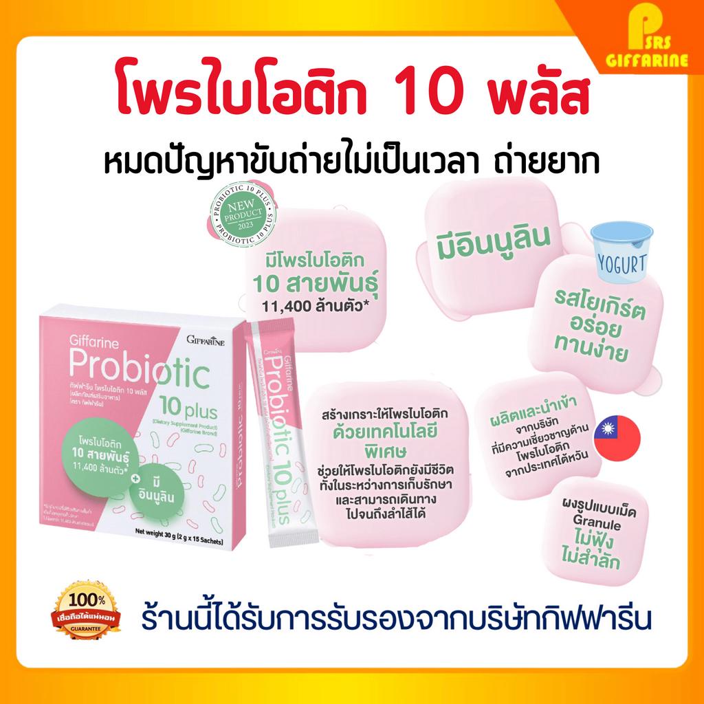 [ส่งฟรี] โพรไบโอติก กิฟฟารีน ช่วยขับถ่าย มีจุลินทรีย์โพรไบโอติกถึง 10 สายพันธุ์ 11400 ล้านตัว Probiotic Giffarine