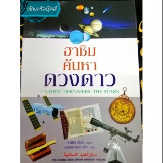 หนังสือนิทาน "ฮาชิมค้นหาดวงดาว" #หนังสืออิสลามสำหรับเด็กและเยาวชน (ขนาด 26 ซม. x 18.5 ซม.)​