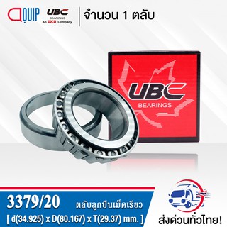 3379/20 UBC ตลับลูกปืนเม็ดเรียว 3379 / 20 ( TAPERED ROLLER BEARINGS 3379/3320 ) 3379 / 3320