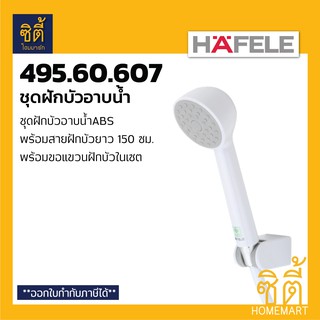 HAFELE 495.60.607 ฝักบัว ชุดฝักบัว ฝักบัวอาบน้ำ พร้อมสาย (Hang shower set)