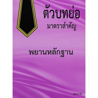 Se-ed (ซีเอ็ด) : หนังสือ ตัวบทย่อมาตราสำคัญพยานหลักฐานประมวลกฏหมาย วิธีพิจารณาความแพ่งและวิธีพิจารณาความอาญา