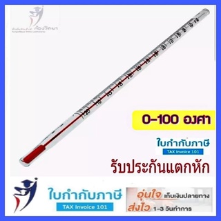 0-100 C  ปรอท เทอร์โมมิเตอร์ ปรอทวัดอุณหภูมิ แบบแท่ง 30ซม.