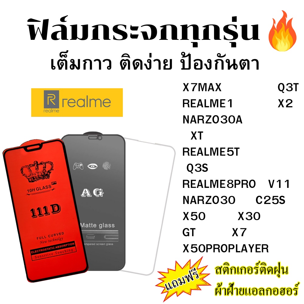 🔥🔥 ฟิล์มกระจก แบบใส แบบด้าน แบบเต็มจอ111D ของแท้ REALME 1 5T 8PRO Q3S Q3T X2 XT V11 C25S NARZO 30 A 