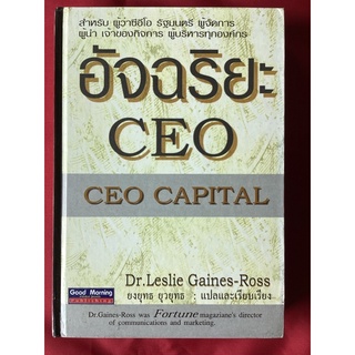 หนังสืออัจฉริยะCEO(CEO CAPITAL)/ยุงยุทธ ยุวยุทธ แปล